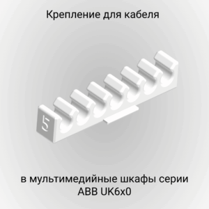 Крепление кабельное для мультимедийных шкафов ABB UK600