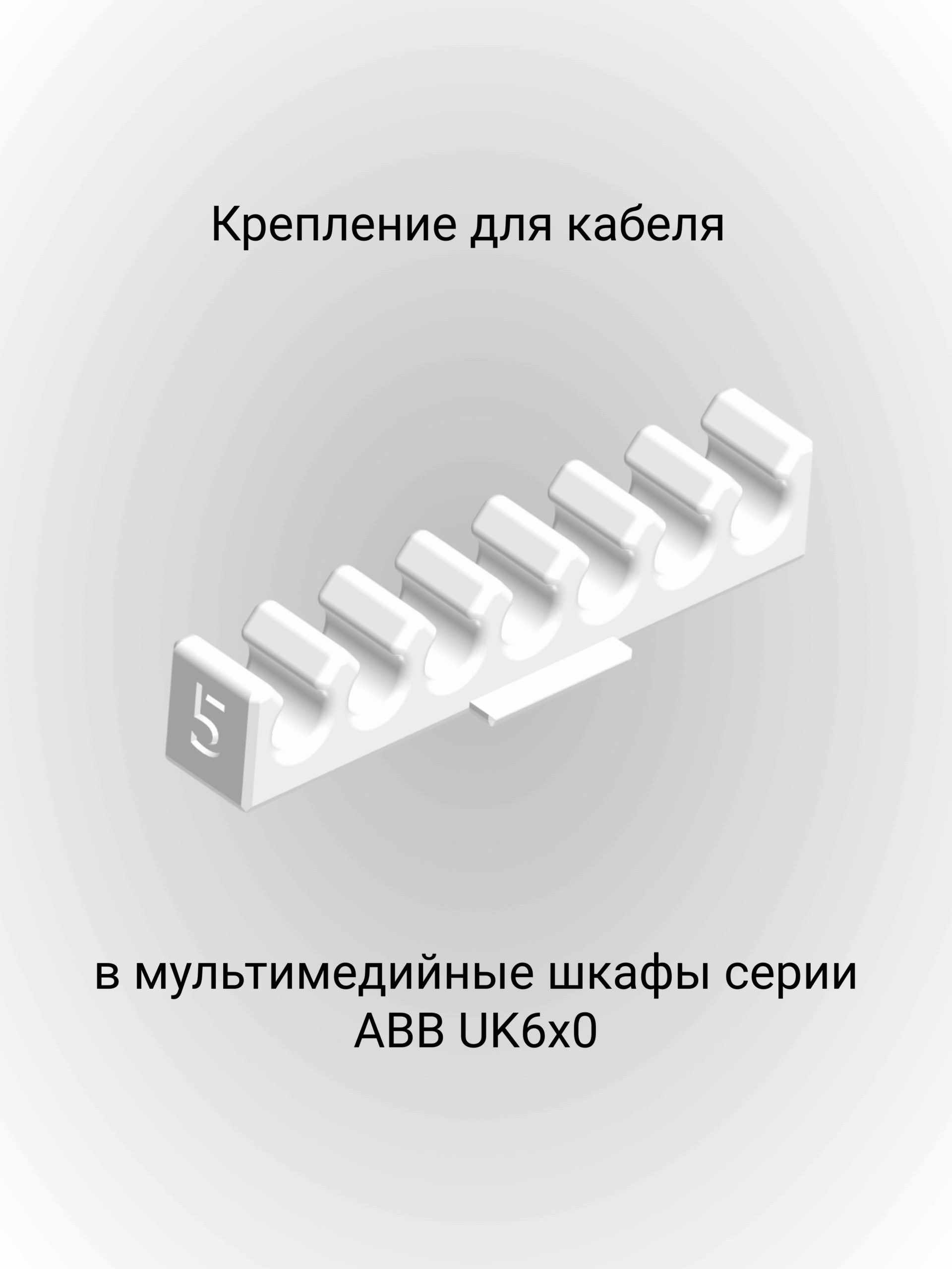 Крепление кабельное для мультимедийных шкафов ABB UK600